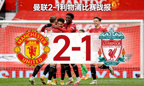 曼联2-1利物浦比赛战报封面图